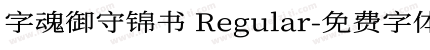 字魂御守锦书 Regular字体转换